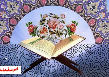 ۲۷ داور قرآنی در سومین مرحله ارزیابی در اصفهان رقابت می‌کنند