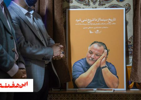 ادای احترام به زاون قوکاسیان با تألیف کتاب “تاریخ سینما از ما شروع نمی شود”