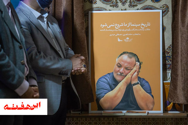 ادای احترام به زاون قوکاسیان با تألیف کتاب “تاریخ سینما از ما شروع نمی شود”