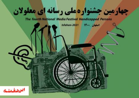 فراخوان چهارمین جشنواره رسانه ای معلولان با رویکردی متفاوت و تحت عنوان اثر مؤثر، منتشر شد