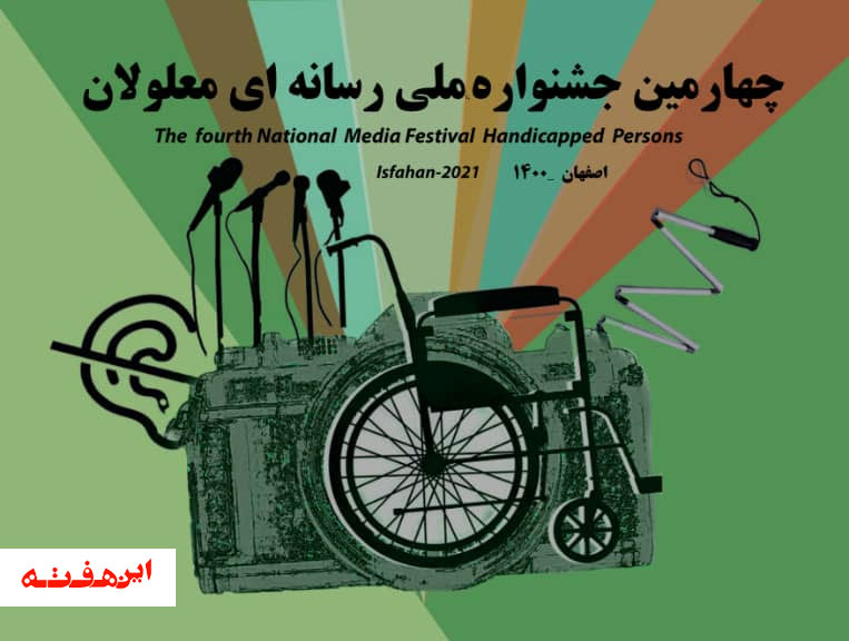 فراخوان چهارمین جشنواره رسانه ای معلولان با رویکردی متفاوت و تحت عنوان اثر مؤثر، منتشر شد
