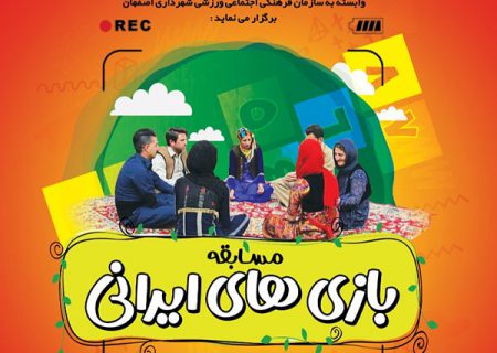 همراه با خانواده در مسابقه “بازی های ایرانی”