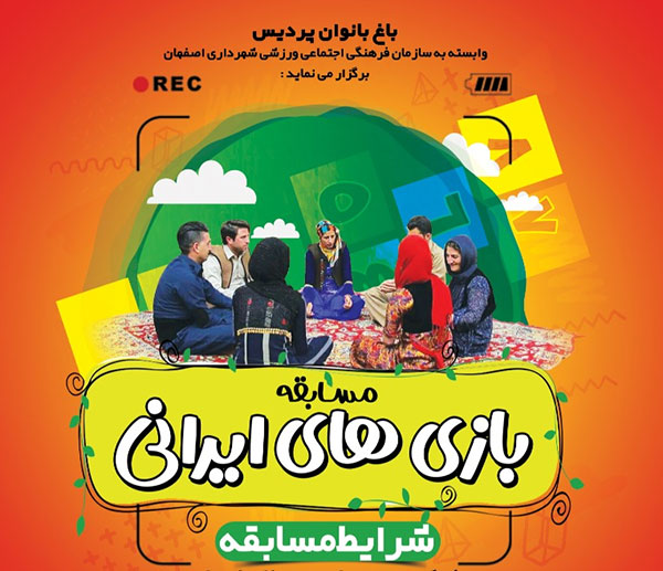 همراه با خانواده در مسابقه “بازی های ایرانی”