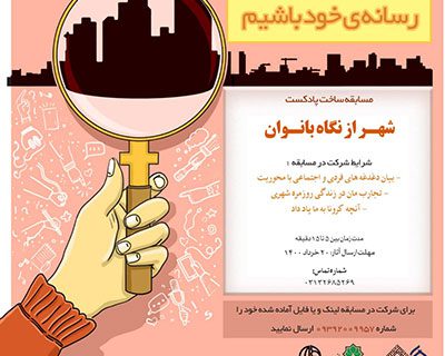 روایت بانوان از شهر