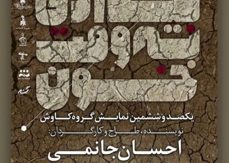 تراژدی زاینده رود در «بیداری به وقت خون»