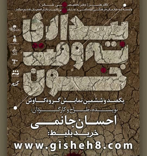 تراژدی زاینده رود در «بیداری به وقت خون»