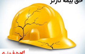 کارگرانی که پوشش بیمه را به چشم نمی بینند