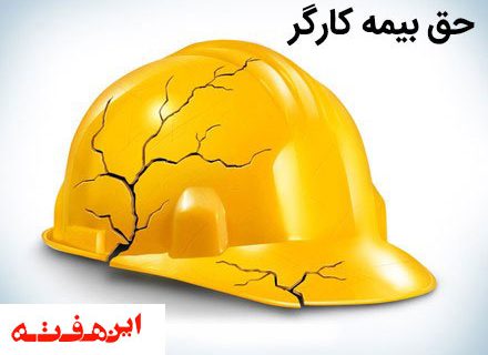 کارگرانی که پوشش بیمه را به چشم نمی بینند