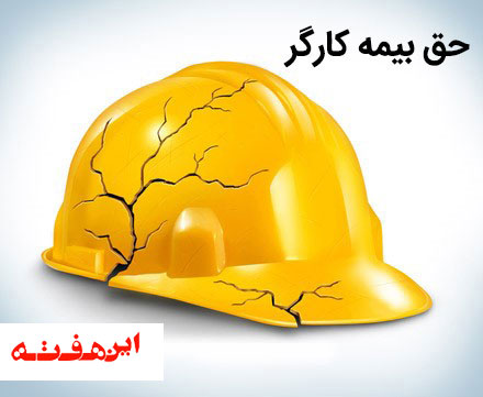 کارگرانی که پوشش بیمه را به چشم نمی بینند