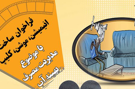 فراخوان ساخت انیمیشن، موشن، کلیپ با موضوع مدیریت مصرف بهینه آب