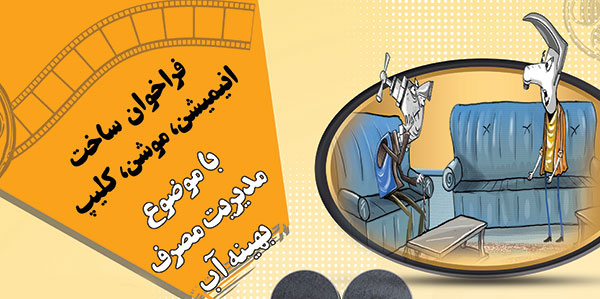 فراخوان ساخت انیمیشن، موشن، کلیپ با موضوع مدیریت مصرف بهینه آب