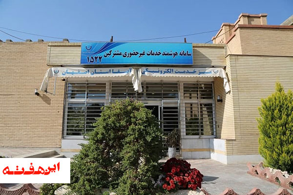 راه اندازی سامانه یکپارچه تعاملات الکترونیکی دولت در شرکت آبفای اصفهان