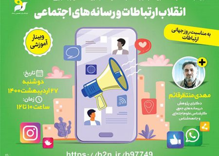 برگزاری وبینار آموزشی “انقلاب ارتباطات و رسانه های اجتماعی”