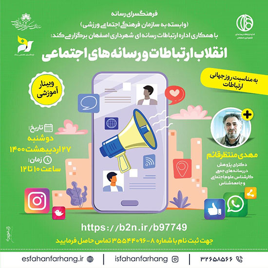 برگزاری وبینار آموزشی “انقلاب ارتباطات و رسانه های اجتماعی”