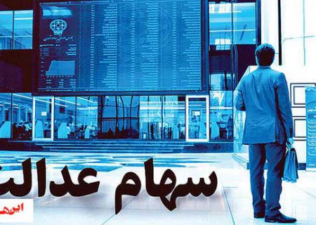 عیدی سهامداران عدالت واریز می شود