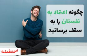 چگونه اعتماد به نفستان را به سقف برسانید