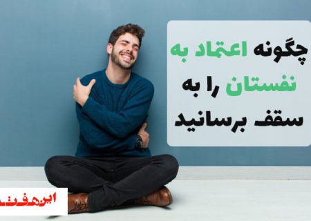 چگونه اعتماد به نفستان را به سقف برسانید