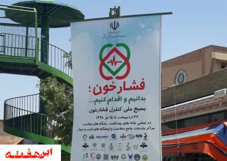 نصب بنرهای تبلیغاتی با موضوع “فشارخون”