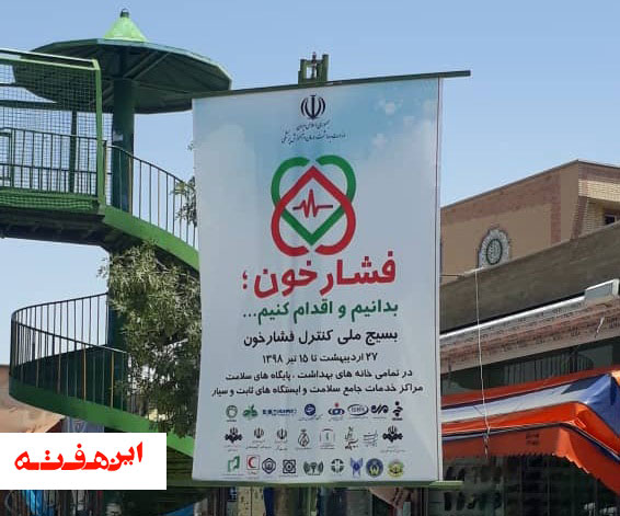 نصب بنرهای تبلیغاتی با موضوع “فشارخون”