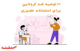 فصل امتحانات است و در شرایط کرونایی