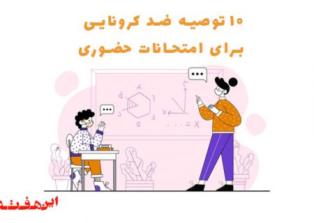 فصل امتحانات است و در شرایط کرونایی