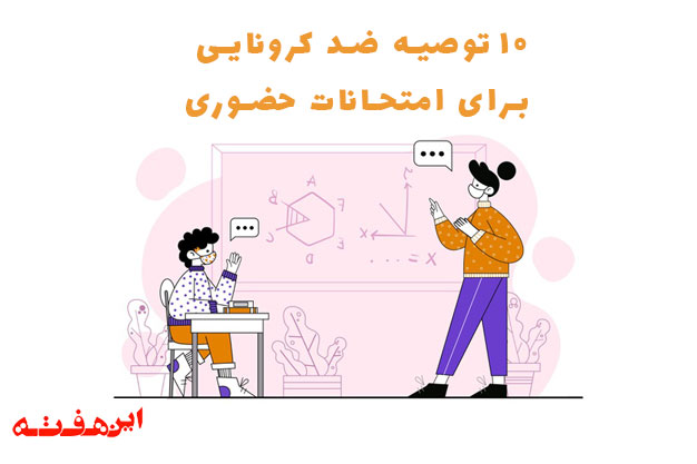 فصل امتحانات است و در شرایط کرونایی