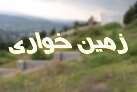 زمین خوارها باید پس بدهند