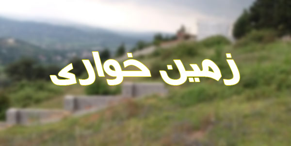 زمین خوارها باید پس بدهند