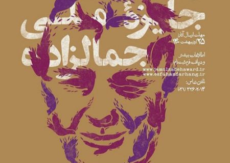 قصه جمالزاده به پایان نزدیک شد