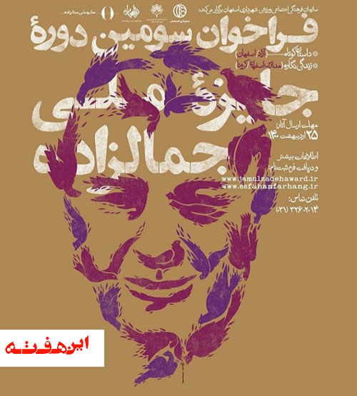 قصه جمالزاده به پایان نزدیک شد