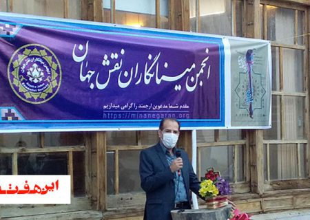 رویداد شتاب و دومین نمایشگاه تخصصی میناکاری به خانه آخر رسید