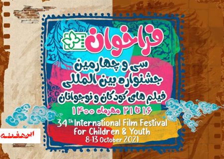 فراخوان سی و چهارمین جشنواره‌ بین‌المللی فیلم‌های کودکان و نوجوانان اصفهان
