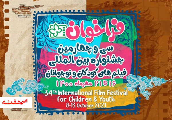فراخوان سی و چهارمین جشنواره بینالمللی فیلمهای کودکان و نوجوانان اصفهان