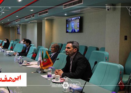 کنفرانس مجازی اتاق بازرگانی اصفهان و انجمن تجاری پرتغال