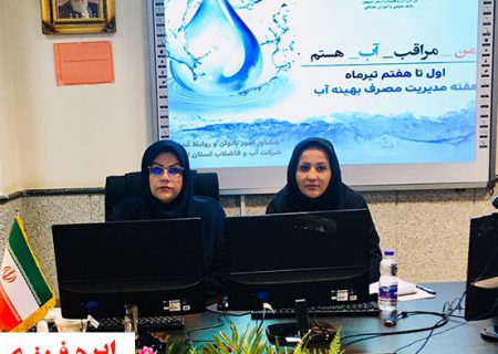 برگزاری وبینار آموزشی مدیریت مصرف بهینه آب