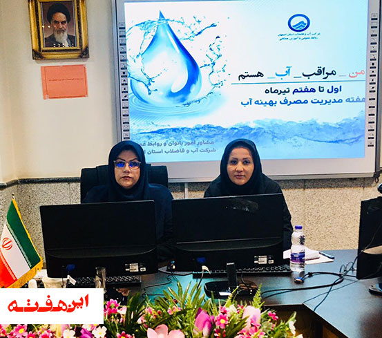 برگزاری وبینار آموزشی مدیریت مصرف بهینه آب
