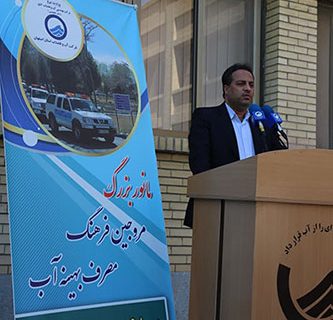 آغاز مانور بزرگ مروجین فرهنگ مصرف بهینه آب در اصفهان