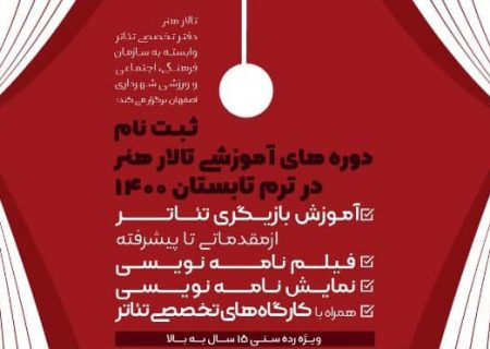 ثبت نام دوره های آموزشی تالار هنر ویژه ترم تابستان