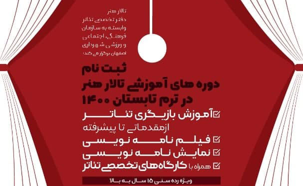 ثبت نام دوره های آموزشی تالار هنر ویژه ترم تابستان