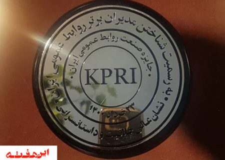 روابط عمومی ذوب آهن اصفهان نشان عالی روابط عمومی را دریافت کرد