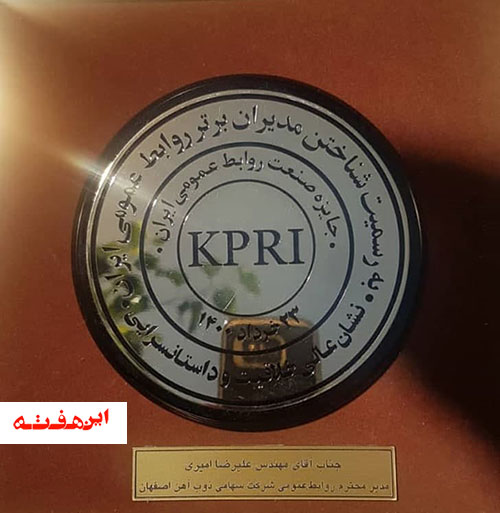 روابط عمومی ذوب آهن اصفهان نشان عالی روابط عمومی را دریافت کرد