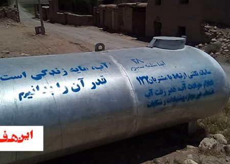 درج پیام های مصرف بهینه بر مخازن آب در روستاهای اصفهان