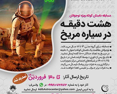 اعلام نفرات برتر مسابقه “هشت دقیقه در سیاره مریخ”