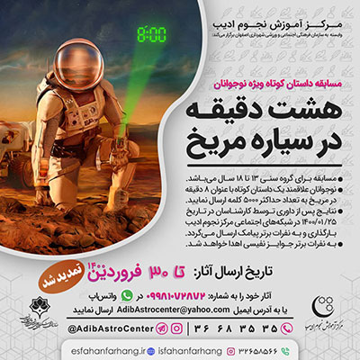 اعلام نفرات برتر مسابقه “هشت دقیقه در سیاره مریخ”