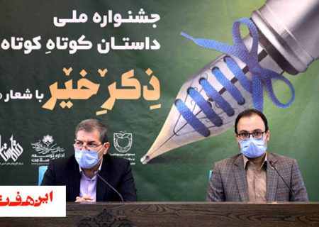 نخستین جشنواره ملی داستان کوتاهِ کوتاهِ «ذکر خیر» به میزبانی اصفهان برگزار می شود