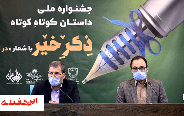 نخستین جشنواره ملی داستان کوتاهِ کوتاهِ «ذکر خیر» به میزبانی اصفهان برگزار می شود