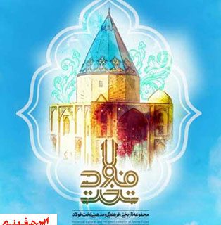 کسب رتبه اول اپلیکیشن تخت فولاد در چهارمین جشنواره شهرپژوهی