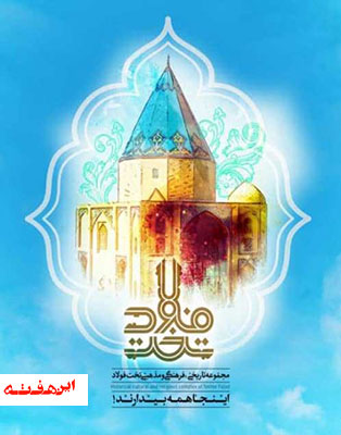 کسب رتبه اول اپلیکیشن تخت فولاد در چهارمین جشنواره شهرپژوهی