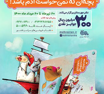 مسابقه بزرگ کتاب‌خوانی بچه ای که نمیخواست آدم باشد آغاز شد