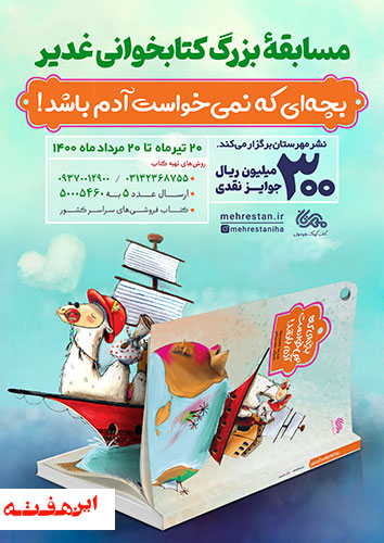 مسابقه بزرگ کتابخوانی بچه ای که نمیخواست آدم باشد آغاز شد